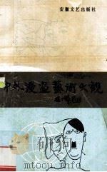 中外漫画艺术大观 1994 PDF电子版封面 7539612304 刘凌主编