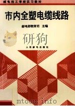 市内全塑电缆线路 1996 PDF电子版封面 711505813X 邮电部教育司主编