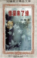 情深末了缘 1997 PDF电子版封面 7805996687 刘墉著