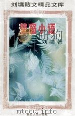 刘墉散文精品文库 莹窗小语 1997 PDF电子版封面 9787805996628 刘墉著