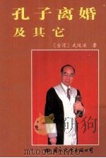 孔子离婚及其它 1996 PDF电子版封面 7801053710 (台湾)武陵溪著