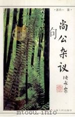 尚公杂议 1994 PDF电子版封面 7208018510 诸尚一著
