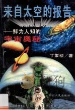 来自太空的报告 鲜为人知的宇宙奥秘 1995 PDF电子版封面 7220030002 丁家桢编著