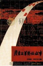 广东改革开放故事 1992 PDF电子版封面 7540505885 王俊康,韩可与主编