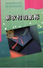 新农村的航标 1993 PDF电子版封面 9787530612808 周国庆,江民繁主编