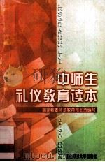 中师生礼仪教育读本 1997 PDF电子版封面 7560219969 国家教委师范教育司主持编写
