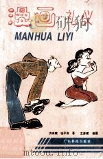漫画礼仪 1995 PDF电子版封面 7535914691 齐来陵,张平治著;王彦斌绘
