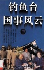 钓鱼台国事风云  中（ PDF版）