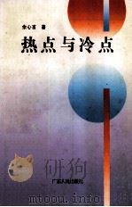 热点与冷点 1995 PDF电子版封面 7218016715 余心言著