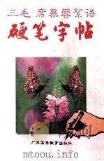 三毛席慕蓉絮语硬笔字帖 1994 PDF电子版封面 7536114729 龙荣书