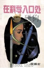 在科学入口处 1993 PDF电子版封面 7540622202 周镇宏著