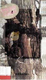 人生妙语 1993 PDF电子版封面 7536209010 苏华编、书