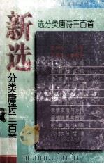 新选分类唐诗三百首 1997 PDF电子版封面 7801261321 廖仲安主编;王新霞,王军编著