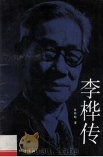 李桦传 1994 PDF电子版封面 7102008961 张作明著