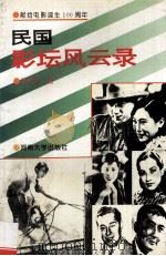 民国影坛风云录   1995  PDF电子版封面  7810411993  周观武著 