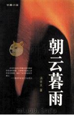 朝云暮雨 1997 PDF电子版封面 7530618679 汤吉夫著