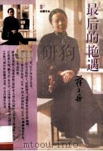 最后的艳遇 1994 PDF电子版封面 9787540628820 蒋子丹作者