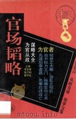 官场韬略 为官从政谋略大全 1996 PDF电子版封面 7800768120 李古寅,张万钧,薛予生主编