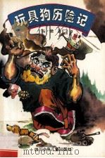 玩具狗历险记 中篇童话 1995 PDF电子版封面 7536513062 杨楠著