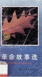 革命故事选 1994 PDF电子版封面 7534211522 周瑞明编