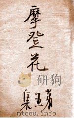 摩登花 5 1935 PDF电子版封面 梁丙周著