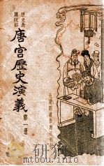 唐宫历史演义  历史长篇说部  1（ PDF版）