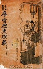 唐宫历史演义  历史长篇说部  2（ PDF版）