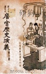 唐宫历史演义  历史长篇说部  4（ PDF版）