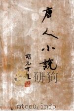 唐人小说 1930 PDF电子版封面 汪辟疆编