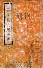 唐祝文周全传  1（ PDF版）