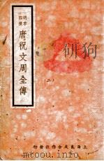 唐祝文周全传  2（ PDF版）