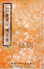 唐祝文周全传  3（ PDF版）