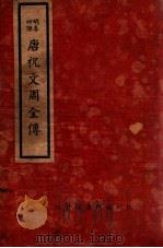 唐祝文周全传  4（ PDF版）