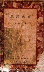床头幽事 PDF电子版封面 张稚子著