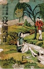 妾无罪  长篇哀艳言情小说  下（ PDF版）