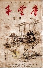 摩云手 1 1949 PDF电子版封面 白羽著