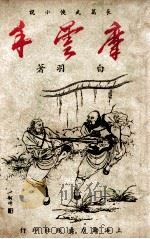 摩云手 3 1949 PDF电子版封面 白羽著