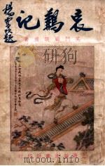 哀鶼记 1 1932 PDF电子版封面 顾明道著