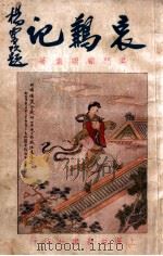 哀鶼记 2 1932 PDF电子版封面 顾明道著