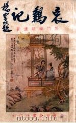 哀鶼记 3 1932 PDF电子版封面 顾明道著