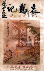 哀鶼记 4 1932 PDF电子版封面 顾明道著