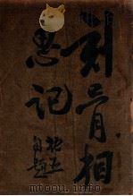 刻骨相思记（ PDF版）