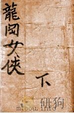 龙冈女侠 武侠长篇小说 下 1947 PDF电子版封面 朱贞木著