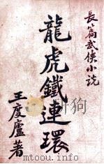龙虎铁连环 长篇武侠小说 1949 PDF电子版封面 王度庐著