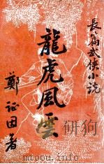 龙虎风云  长篇技击小说（ PDF版）