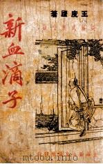新血滴子  长篇武侠小说  续集（1949 PDF版）