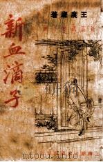 新血滴子 长篇武侠小说 正集 1949 PDF电子版封面 王庐度著