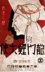 龙门鲤大侠 武侠小说 2 1941 PDF电子版封面 曹铁符编辑