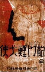 龙门鲤大侠 武侠小说 4 1941 PDF电子版封面 曹铁符编辑