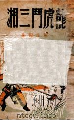 龙虎斗三湘 技击长篇小说 上 1949 PDF电子版封面 郑证因著